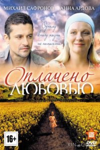 Оплачено любовью 1 8