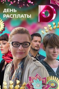 День расплаты 1 4