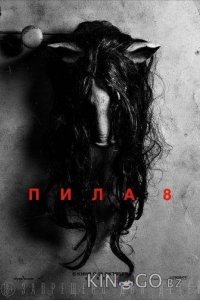 Пила 8 