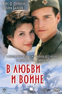 В любви и войне 