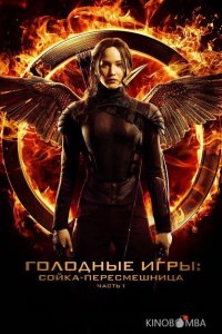 Голодные игры: Сойка-пересмешница. Часть I 