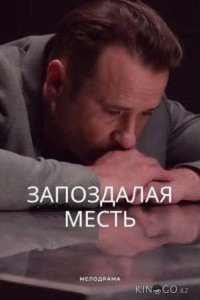 Запоздалая месть 1 4