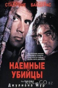 Наемные убийцы 
