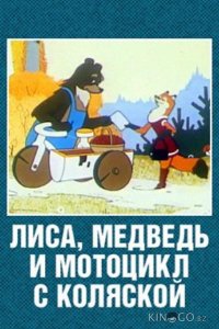 Лиса, медведь и мотоцикл с коляской 