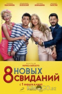 8 новых свиданий 