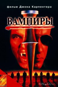 Вампиры 