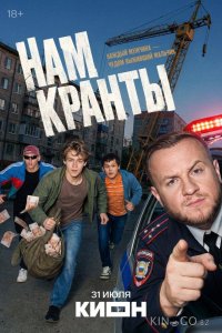 Нам кранты 1 8