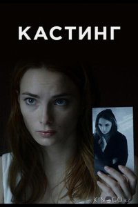 Кастинг 2 4