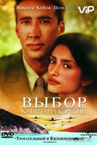 Выбор капитана Корелли 