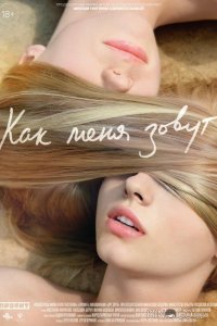 Как меня зовут 