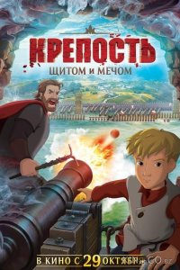 Крепость: щитом и мечом 