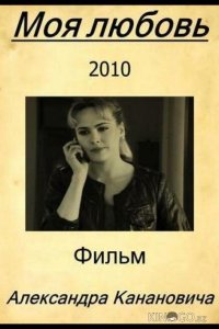 Моя любовь 
