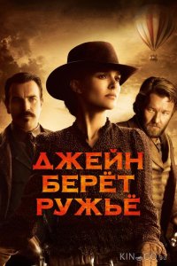 Джейн берет ружье 