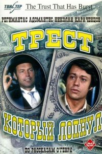 Трест, который лопнул 1 3