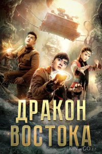 Восточный дракон 