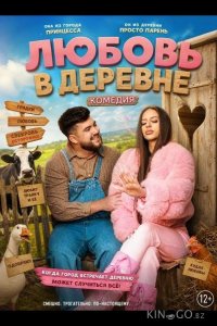 Любовь в деревне 