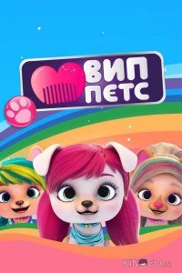 ВИП петс 4 9