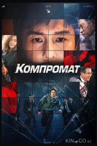 Компромат 