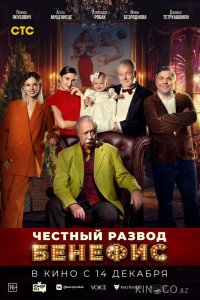 Честный развод. Бенефис 