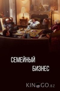 Семейный бизнес 3 6
