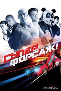 Суперфорсаж! 