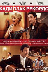 Кадиллак Рекордс 