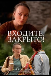 Входите! Закрыто! 1 4