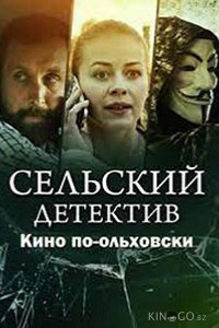 Сельский детектив. Кино по-ольховски 1 4