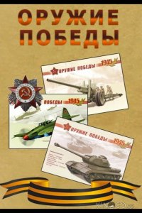 Оружие Победы. Щит и меч Красной Армии 1 4