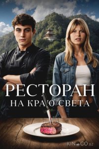 Ресторан на краю света 