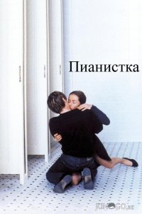 Пианистка 