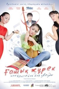 Коктейль для звезды 