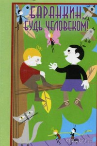 Баранкин, будь человеком! 