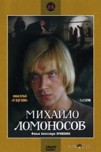 Михайло Ломоносов 1 9