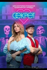 Секрет 