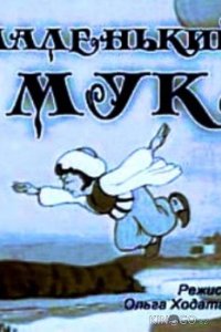 Маленький Мук 
