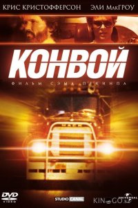 Конвой 
