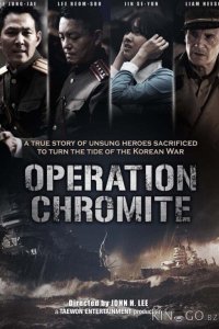 Операция Хромит 