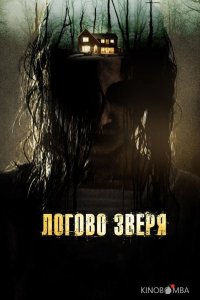 Логово зверя 