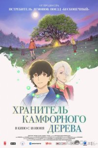 Хранитель камфорного дерева 