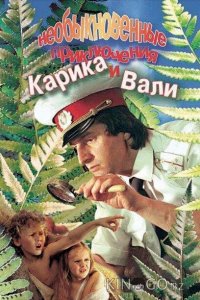 Необыкновенные приключения Карика и Вали 1 2
