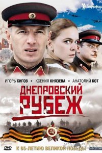 Днепровский рубеж 