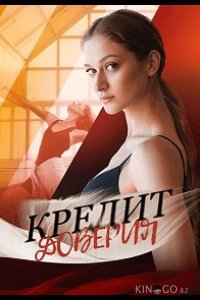 Кредит доверия 1 4