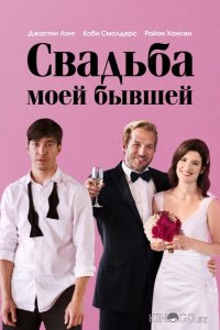 Свадьба моей бывшей 