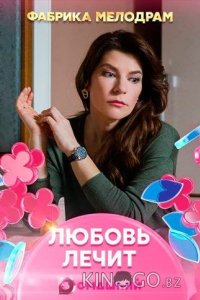 Любовь лечит 1 4
