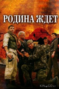 Родина ждет 1 6