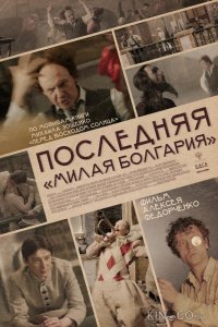 Последняя Милая Болгария 