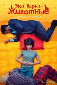 Мои парни – животные 