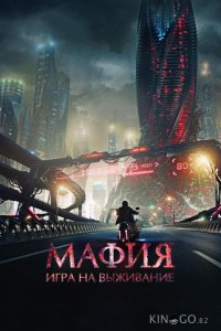 Мафия: Игра на выживание 
