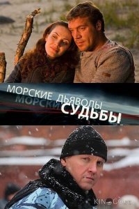 Морские дьяволы. Судьбы 2 4